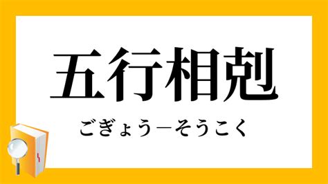 木剋土 意味|五行相剋（ごぎょうそうこく）とは？ 意味・読み方・使い方